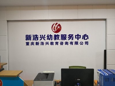 重慶新浩興教育信息咨詢(xún)服務(wù)